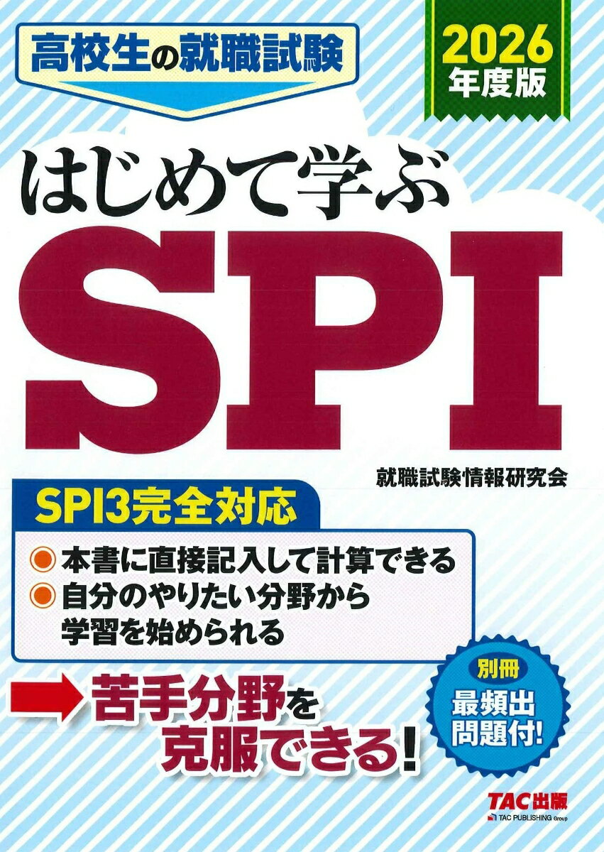 【中古】高校生の就職試験はじめて学ぶSPI SPI3完全対応 2026年度版/TAC/就職試験情報研究会（大型本）