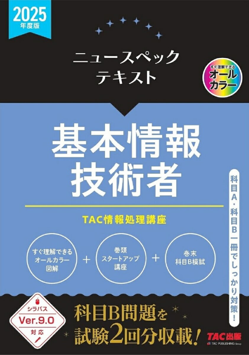 【中古】ニュースペックテキスト基本情報技術者 2025年度版/TAC/TAC株式会社（情報処理講座）（単行本）