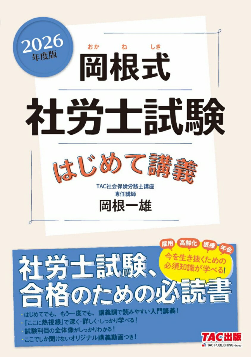 【中古】岡根式社労士試験はじめて講義 2026年度版/TAC/岡根一雄（単行本）