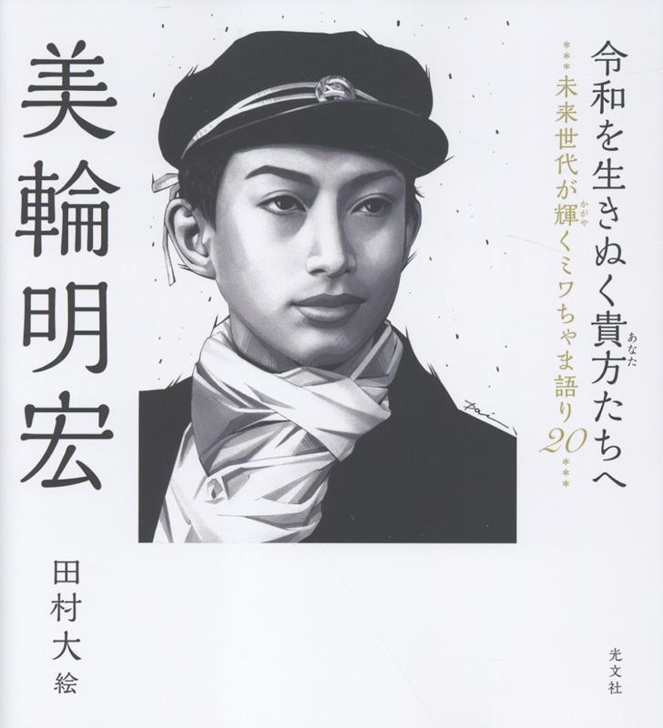 楽天市場】*美輪明宏（本・雑誌・コミック）の通販