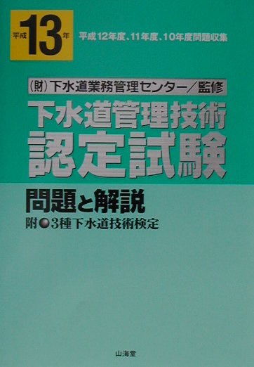 【中古】下水道管理技術認定試験問題と解説 平成13年/山海堂/下水道業務管理センタ-（単行本）