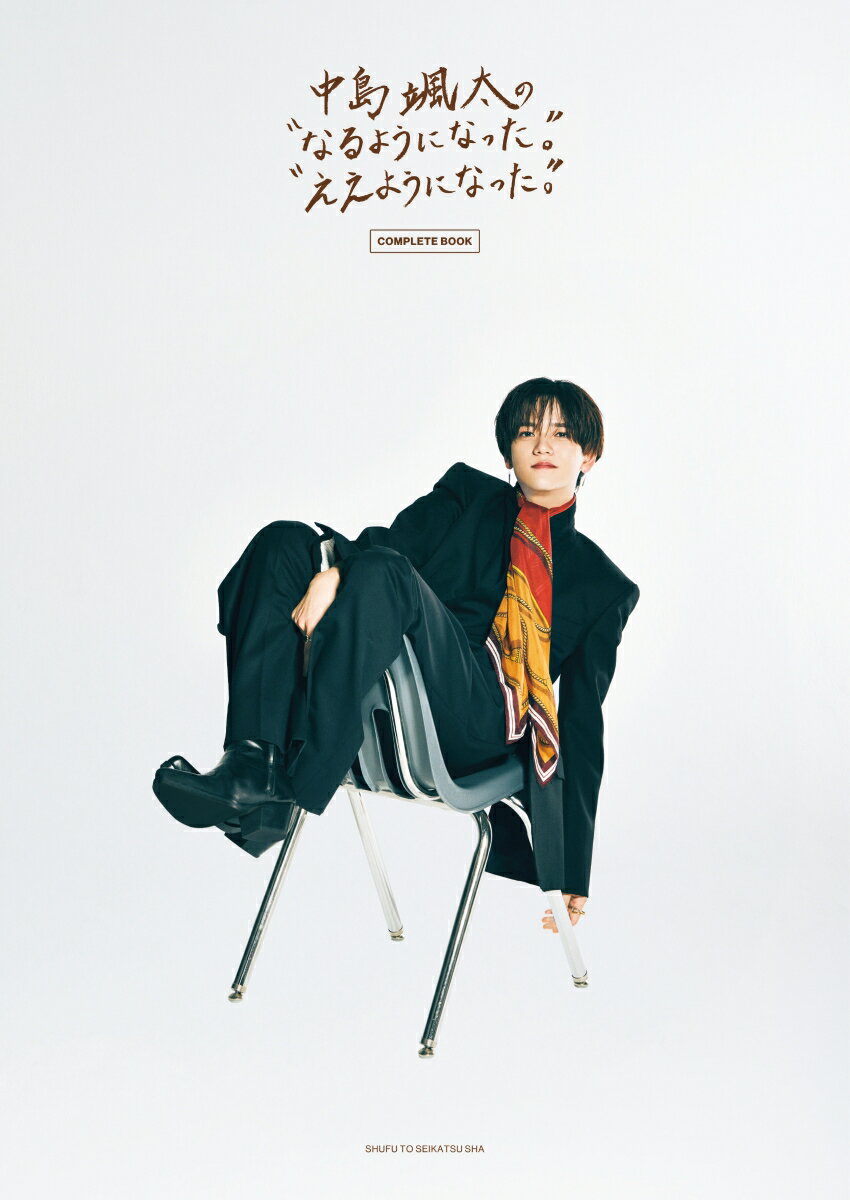 【中古】中島颯太の“なるようになった。”　“ええようになった。”　COMPLETE　BO/主婦と生活社/中島颯太..