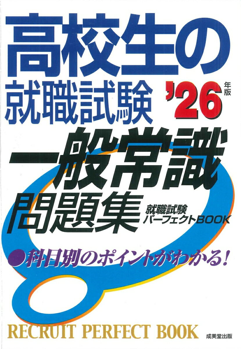 【中古】高校生の就職試験一般常識問題集 ’26年版（単行本）
