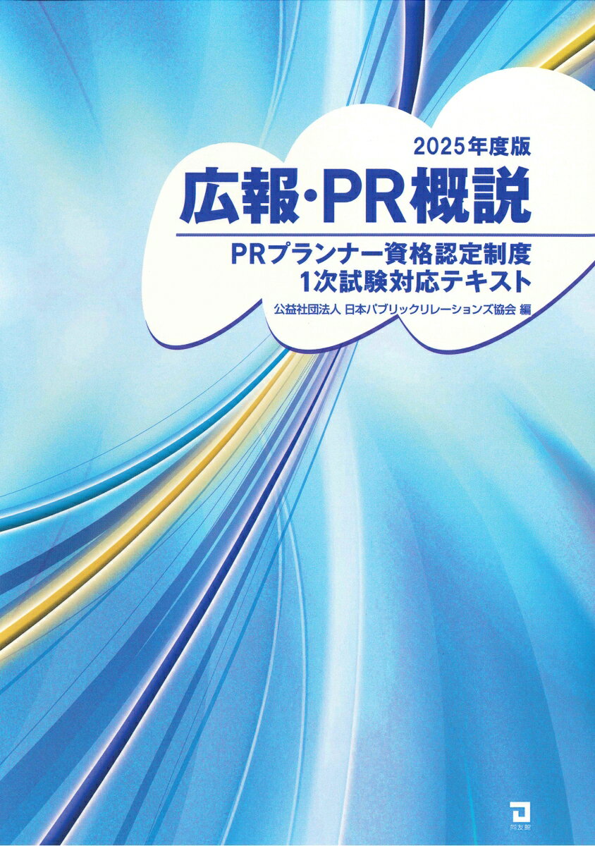 【中古】広報・PR概説 PRプランナー資格認定制度1次試験対応テキスト 2025年度版/同友館/日本パブリックリレーションズ協会（単行本）