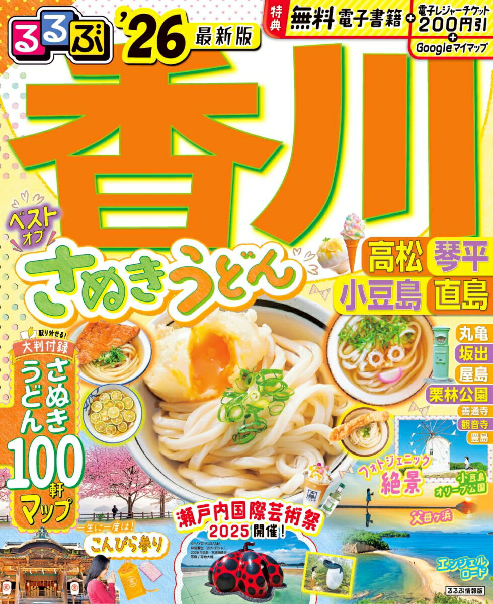 【中古】るるぶ香川 高松　琴平　小豆島　直島 ’26/JTBパブリッシング（ムック）(3.0)