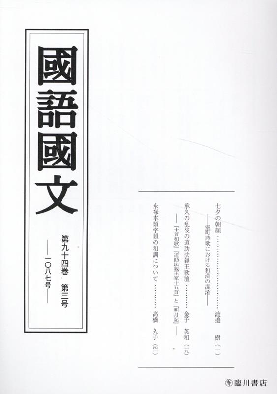【中古】國語國文 第94巻3号/臨川書店/京都大学文学部国語学国文学研究室（単行本）