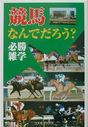 【中古】競馬なんでだろう？必勝雑学/ア-トブック本の森/ケイズ・メディア・サ-クル（単行本）