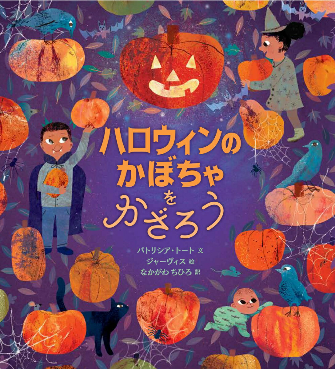 【中古】ハロウィンのかぼちゃをかざろう/BL出版/パトリシア・トート（大型本）