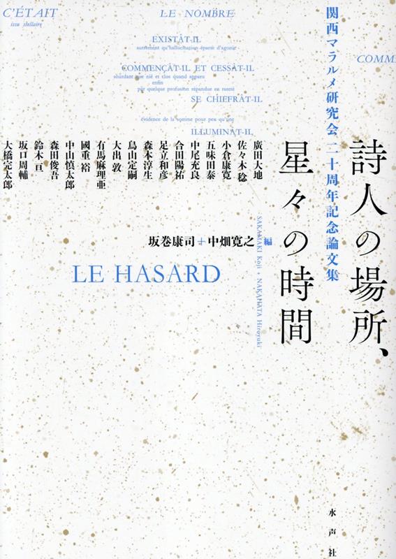 【中古】詩人の場所、星々の時間 関西マラルメ研究会二十周年記念論文集 / 坂巻康司（用品）