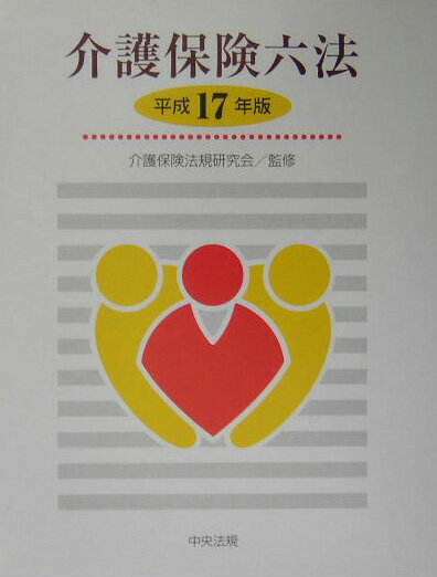 介護保険六法 平成１５年版/中央法規出版/介護保険法規研究会（単行本） 楽天市場】介護保険六法 平成27年版の通販