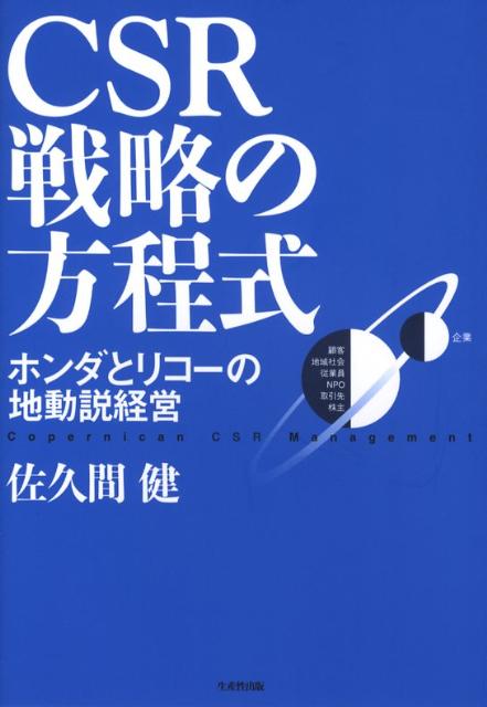 【中古】CSR戦略の方程式 ホンダとリコ-の地動説経営/生産性出版/佐久間健（単行本）