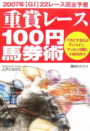【中古】重賞レ-ス100円馬券術 2007年〈G1〉22レ-ス完全予想/ベストブック/上戸ともひこ（単行本）