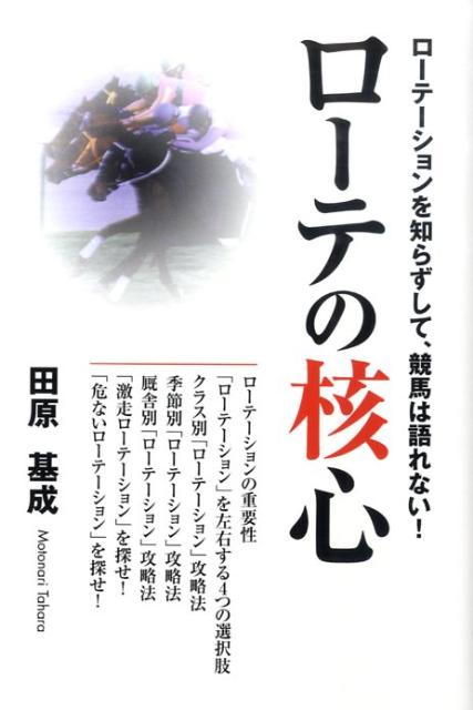 【中古】ロ-テの核心 ロ-テ-ションを知らずして、競馬は語れない！/総和社/田原基成（単行本）