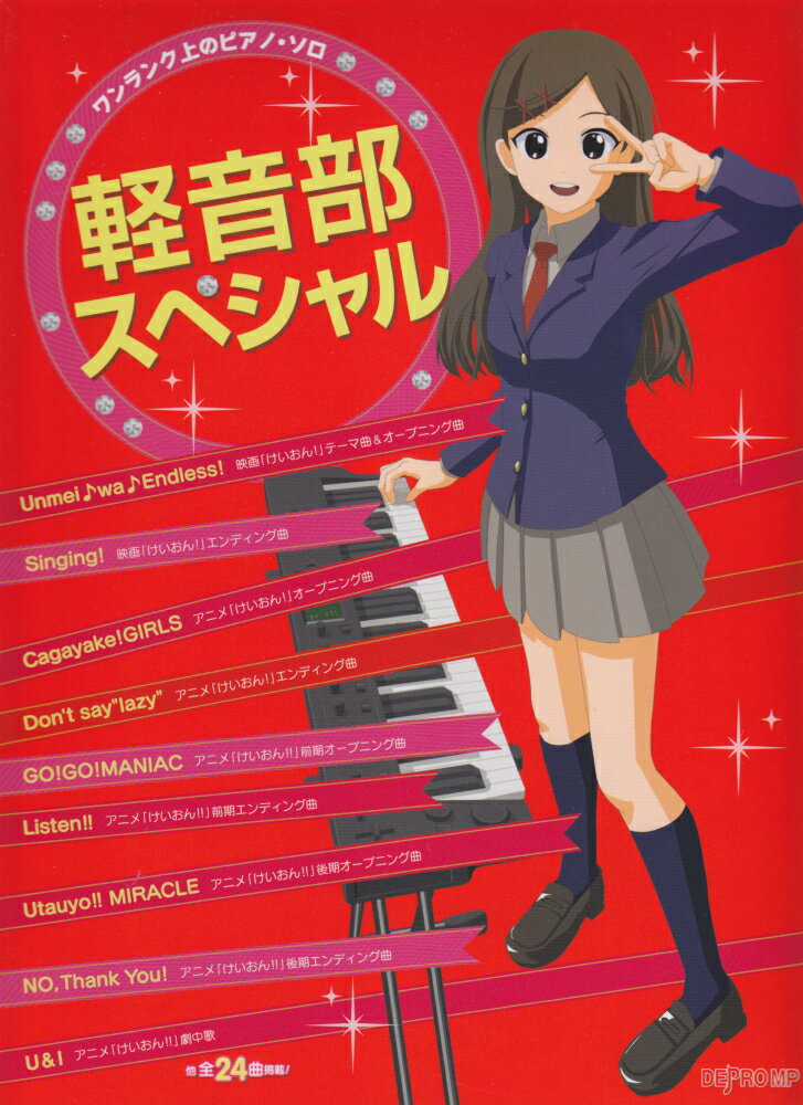 【中古】ワンランク上のピアノソロ　軽音部スペシャル（楽譜）