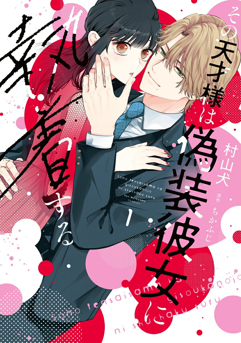 【中古】その天才様は偽装彼女に執着する 1/BookLive/村山犬（コミック）