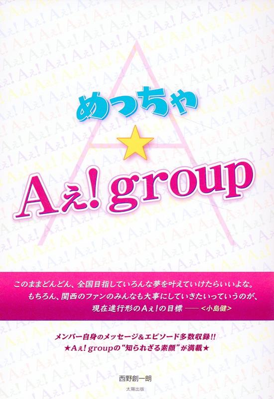 【中古】めっちゃ★Aぇ！group/太陽出版（文京区）/西野創一朗（単行本（ソフトカバー））