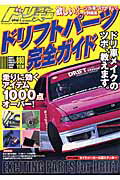【中古】ドリフトパ-ツ完全ガイド/三栄/ドリフト天国編集部（ムック）(3.0)