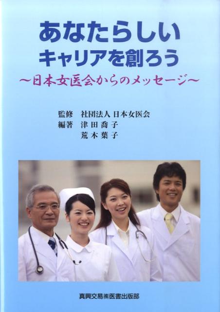 【中古】あなたらしいキャリアを創ろう 日本女医会からのメッセ-ジ/真興交易医書出版部/津田喬子（単行本）