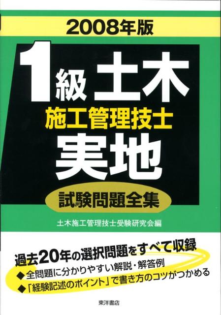 【中古】1級土木施工管理技士実地試験問題全集 2008年版/東洋書店/土木施工管理技士受験研究会（単行本）