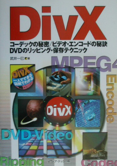 【中古】DivX コ-デックの秘密／ビデオ・エンコ-ドの秘訣DVDの/メディア・テック出版/武井一巳（単行本）