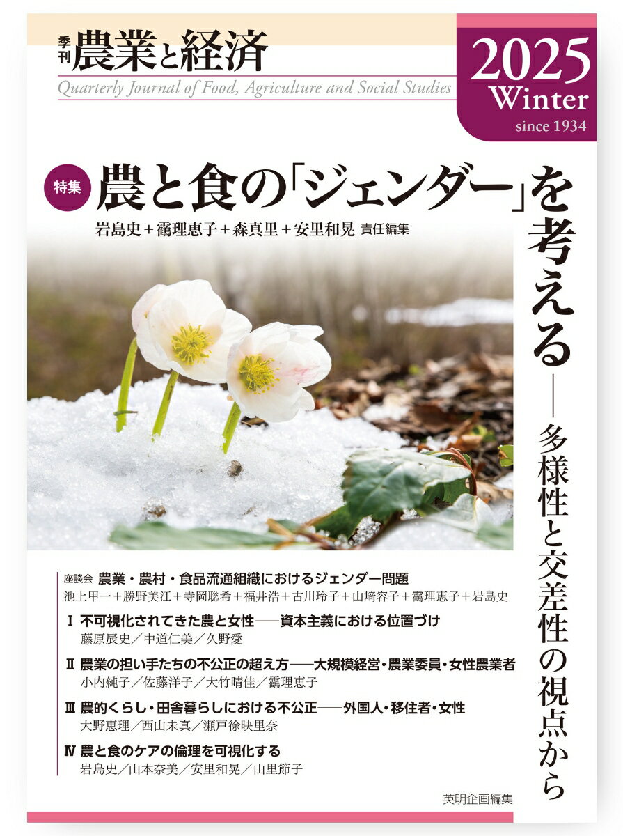 Agriculture - 【中古】農業と経済 季刊 2025年冬号（91巻1号）/英明企画編集/岩島史（単行本）
