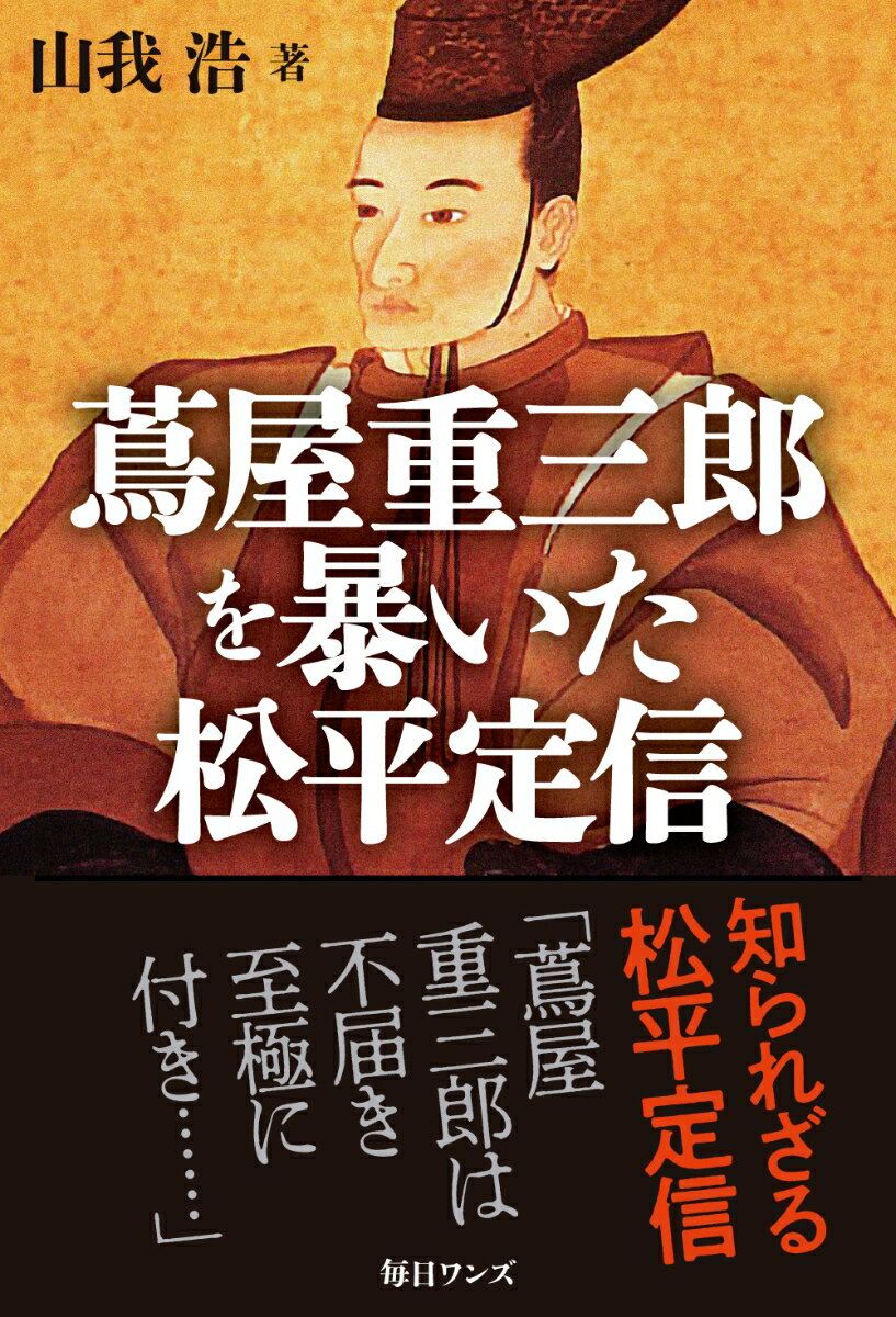 【中古】蔦屋重三郎を暴いた松平定信/毎日ワンズ/山我浩（単行本（ソフトカバー））