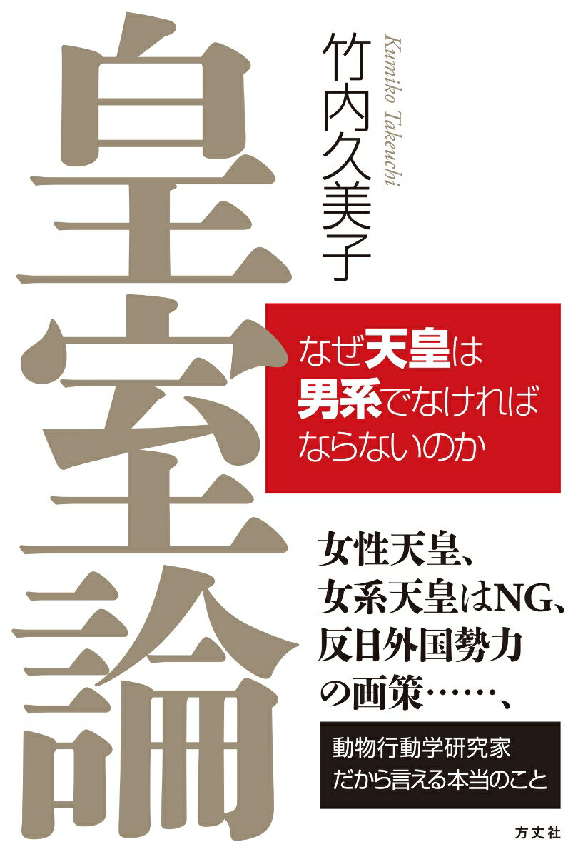 【中古】皇室論 なぜ天皇は男系でなければならないのか/方丈社/竹内久美子（単行本（ソフトカバー））
