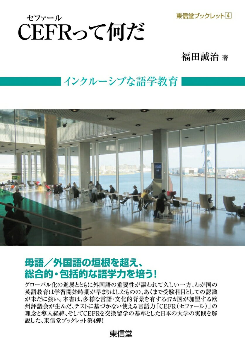 【中古】CEFRって何だ インクルーシブな語学教育/東信堂/福田誠治（単行本（ソフトカバー））