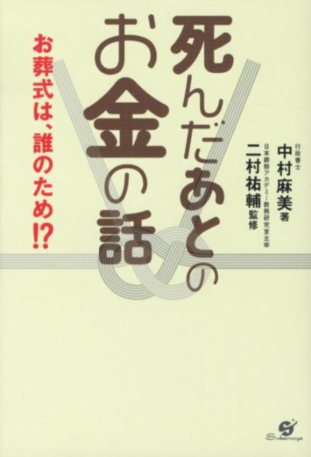 【中古】死んだあとのお金の話 お葬式は、誰のため！？/すばる舎/中村麻美（単行本）