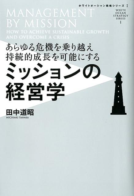 【中古】ミッションの経営学 あらゆる危機を乗り越え持続的成長を可能にする/すばる舎リンケ-ジ/田中道..