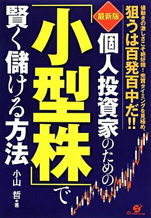 【中古】個人投資家のための「小型株」で賢く儲ける方法 値動きの激しさこそ絶好機！売買タイミングを見極め、 最新版/すばる舎/小山哲（単行本）