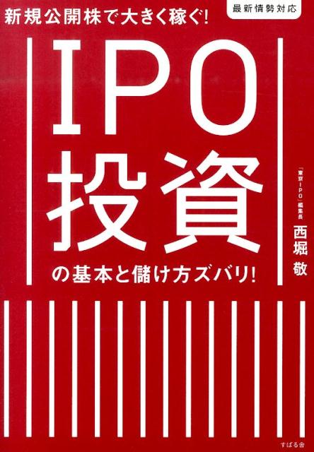 【中古】IPO投資の基本と儲け方ズバリ！ 新規公開株で大きく稼ぐ！/すばる舎/西堀敬（単行本）