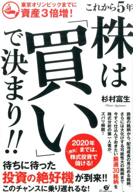 【中古】これから5年株は「買い」で決まり！！ 東京オリンピックまでに資産3倍増！/すばる舎/杉村富生..