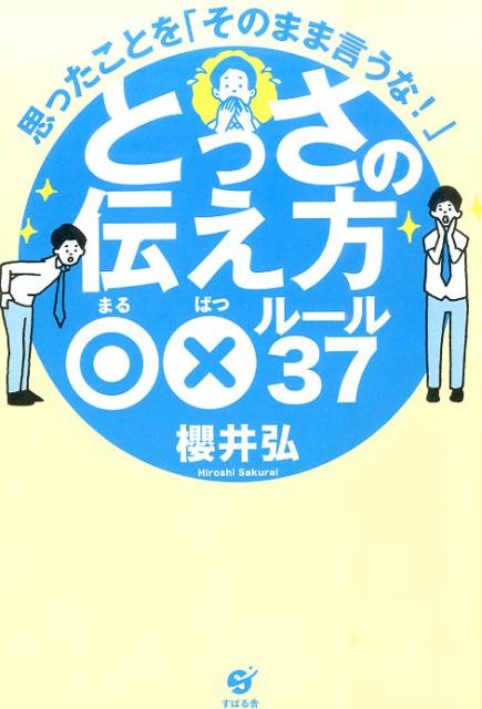 ◆◆◆おおむね良好な状態です。中古商品のため使用感等ある場合がございますが、品質には十分注意して発送いたします。 【毎日発送】 商品状態 著者名 櫻井弘 出版社名 すばる舎 発売日 2015年08月20日 ISBN 9784799104552
