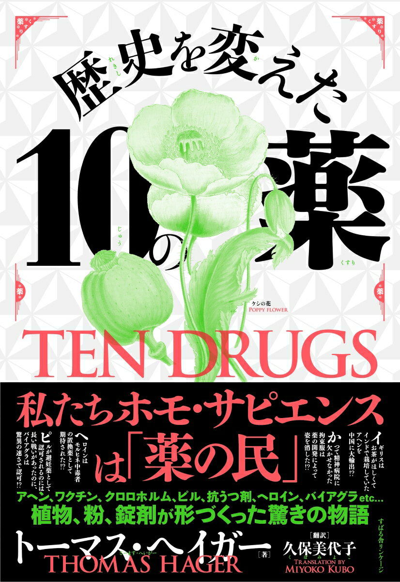 【中古】歴史を変えた10の薬/すばる舎/トーマス・ヘイガー（単行本）