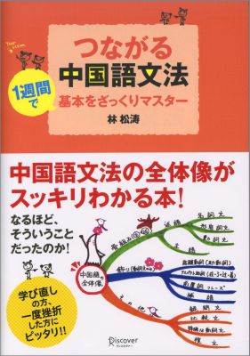 【中古】つながる中国語文法 1週間で基本をざっくりマスタ-/ディスカヴァ-・トゥエンティワン/林松濤（単行本（ソフトカバー））