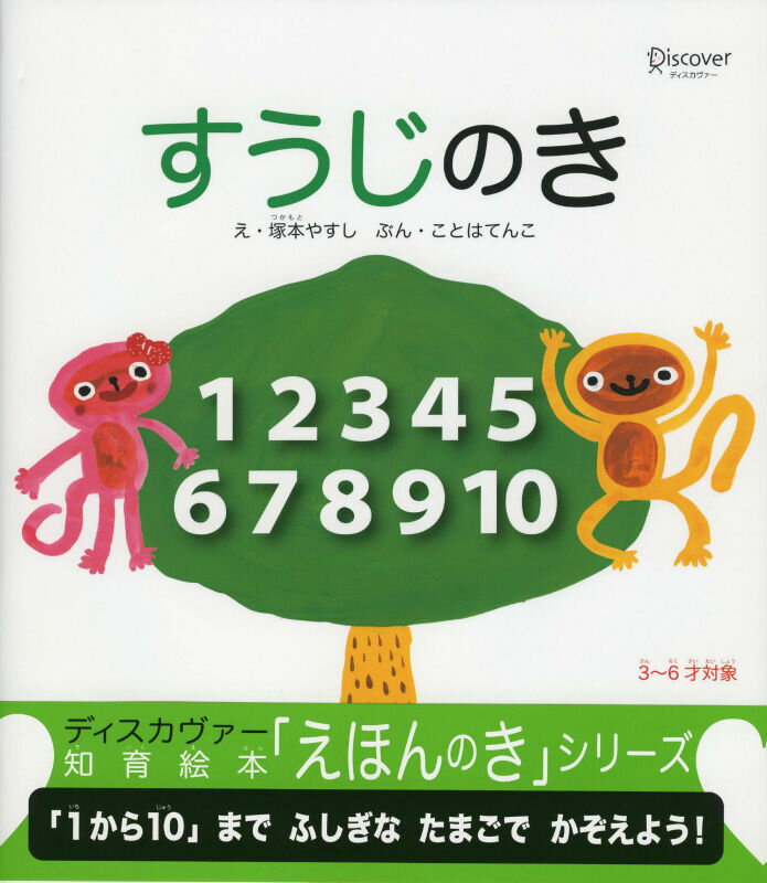 Picture-Book （JAPAN） - 【中古】すうじのき/ディスカヴァ-・トゥエンティワン/塚本やすし（大型本）