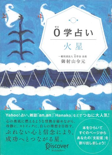 【中古】0学占い 火星/ディスカヴァ-・トゥエンティワン/御射山令元（単行本（ソフトカバー））