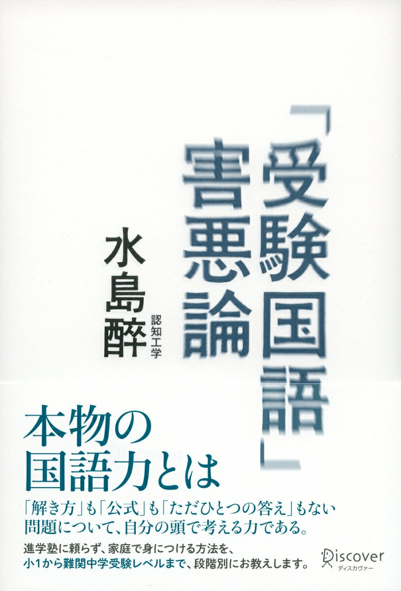 【中古】「受験国語」害悪論/ディスカヴァ-・トゥエンティワン/水島醉（単行本（ソフトカバー））