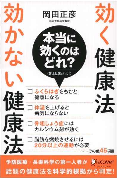 【中古】効く健康法効かない健康法/ディスカヴァ-・トゥエンティワン/岡田正彦（単行本（ソフトカバー））