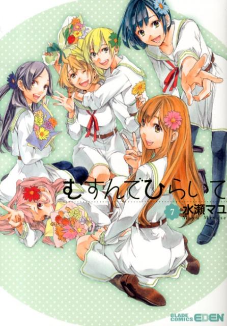 Rexc Co. - 【中古】むすんでひらいて 7/マッグガ-デン/水瀬マユ（コミック）