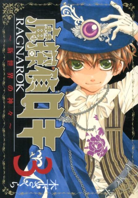 【中古】魔探偵ロキRAGNAROK～新世界の神々～ 3/マッグガ-デン/木下さくら（コミック）