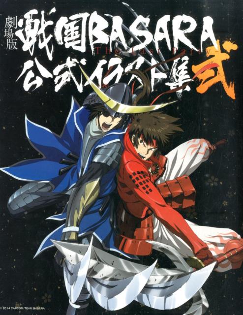 【中古】劇場版戦国BASARA-The　Last　Party-公式イラスト集 2/マッグガ-デン/カプコン（大型本）