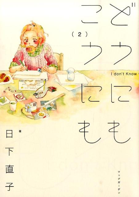 Fantasy C - 【中古】どうにもこうにも 2/マッグガ-デン/日下直子（コミック）