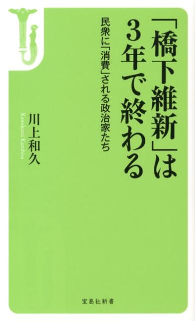 【中古】「橋下維新」は3年で終わる 民衆に「消費」される政治家たち/宝島社/川上和久（新書）