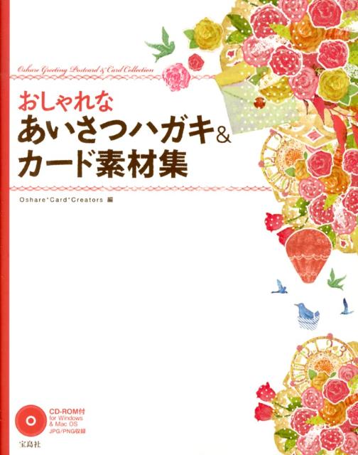 【中古】おしゃれなあいさつハガキ＆カ-ド素材集/宝島社/Oshare・Card・Creators（単行本）