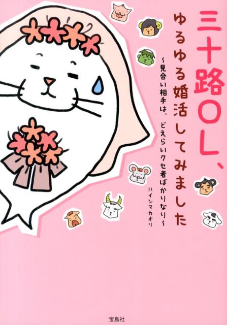 【中古】三十路OL、ゆるゆる婚活してみました 見合い相手は、どえらいクセ者ばかりなり/宝島社/ハイシマカオリ（単行本）