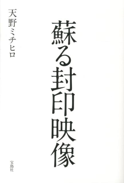 【中古】蘇る封印映像/宝島社/天野ミチヒロ（単行本）