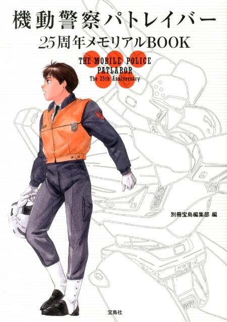 【中古】機動警察パトレイバ-25周年メモリアルBOOK/宝島社/別冊宝島編集部（単行本）