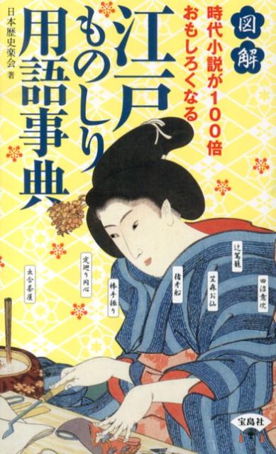 【中古】図解時代小説が100倍おもしろくなる江戸ものしり用語事典/宝島社/日本歴史楽会（単行本）